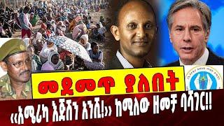 Ethiopia: መደመጥ ያለበት ልዩ ዕለታዊ ትንታኔ America | Ethiopia | Tigray Region |TPLF | UN | Feltman | Blinken