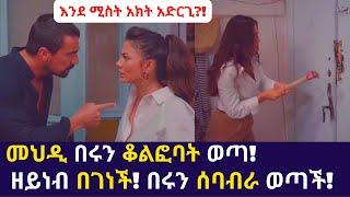 Kana TV | Sibet part 64 | መህዲ በሩን ቆልፎባት ወጣ! ዘይነብ በገነች! በሩን ሰባብራ ወጣች! turkish amharic series