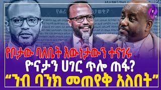 የቦታው ባለቤት እውነታውን ተናገሩ!! ዮናታን ሀገር ጥሎ ጠፋ?  “ንብ ባንክ መጠየቅ አለበት” | Yonatan Aklilu | #2023 | Pastor Binyam