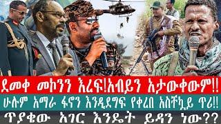 ZeEthiopia |????ሰበርደመቀ መኮንን እረፍ!አብይን አታውቀውም!!|#fetadaily#amharicnews#zeethiopia#tplf#culturalaffair