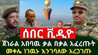 ሰበር - ጄነራል አበባዉ ታደሰ ቃል በቃል አፈረጡት መቀሌ ቤታችን ነዉ ነገዉኑ እንገባለን ስሉ አረጋገጡ አሁን የደረሰን ሰበር ቪዲዮ | Abel Birhanu