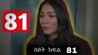 ዘይነብ አመለጠች Sibet Episode 81 - ስበት ክፋል 81  - | Kana Tv |