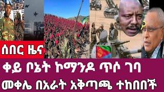 ሰበር ዜና-ቀይ ቦኔት ኮማንዶ ጥሶ ገባ/መቀሌ በአራት አቅጣጫ ተከበበች/ኢሳያስ አምርሯል/Abel_birhanu Zena Tube/Zehabesha | Ethiopia.