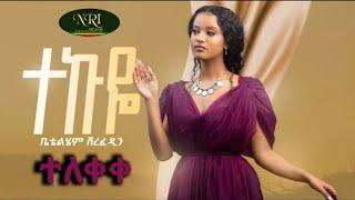 Betty Sher  Tekuye  ቤቲ ሼር  ተኩዬ  New Ethiopian Music 2023 audio#Ethiopiansongs2023 #Ethiopiannewsongs