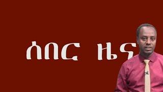 ????ሰበር ዜና ንፁሀን ተረሸኑ የፕሬዝዳንቱ ቤት ተከበበ ethio360 | Feta Daily | Zehabesha | ebs