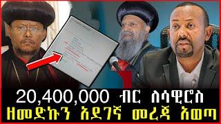 ዘመድኩን በቀለ አደገኛ መረጃ አወጣ || 20,400,000 ብር ለሳዊሮስ የተከፈለው || Shola media