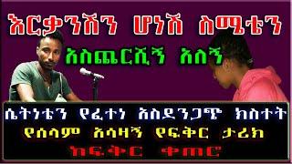 Ethiopia: በፌስቡክ ስሜቴን አስጨርሺኝ አለኝ። የሰላም አስገራሚ የፍቅር ታሪክ ከፍቅር ቀጠሮ። | #የፍቅርቀጠሮ | #SamiStudio