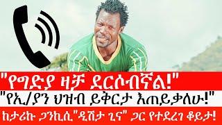 Ethiopia: ሰበር ዜና -ከታሪኩ ጋንኪሲ"ዲሽታ ጊና" ጋር የተደረገ ቆይታ!|"የግድያ ዛቻ ደርሶብኛል!"|"የኢ/ያን ህዝብ ይቅርታ እጠይቃለሁ!"|ኢትዮታይምስ