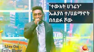 Seifu on ebs:Eliyas teklehaimanot live performance_Tewat hageren |ኤልያስ ሰይፉ ሾው ላይ ተውአት ሀገሬን|