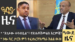 የምሽት 2 ሰዓት የአማርኛ ዜና -ጥቅምት 21 - 2016 ዓም - Abbay News - Ethiopia ዓባይ ዜና