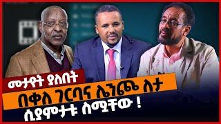 በቀለ ገርባና ሌንጮ ለታ ሲያምታቱ ስሟቸው❗#ethiopia | Bekele Gerba | Lencho Leta | Jawar Mohammed | Nov-19-2022