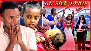 ????የEBSTVዋ አሳዛኝ ህፃን ከአዳነች አቤቤ የቤት ስጦታ ተበረከተላት... | Dallol Entertainment