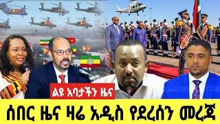 ሰበር ዜና |Ethiopian News |Ethiopia News Today January 27, 2023