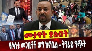 የሶስቱ መጋቢቶች ወግ ከኖቤል - ትግራይ ግጭት Ethiopia | Abiy Ahmed | Nobel prize | Tigray |