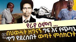 የራያ ዕምባ ... | በህወሓት ዘግናኝ ግፍ እና የጭካኔ ጥግ የደረሰበት ወጣት ምስክርነት