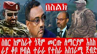 ZeEthiopia |????ሰበር ከምስራቅ ጎጃም መርጡ ለማርያም እስከ ራያ ቆቦ ዞብል ተራራ የተሰራ አስገራሚ ጀብድ!!#fetadaily#abelbirhanu#abi