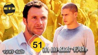 ????????prison break( ምዕራፍ 3 ክፍል 7 )???? | እነ ስኮፊልድ ተጋደሉ  | FilmWedaj / ፊልምወዳጅ