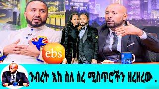 ንብረት ገለው ስለ ሶስት ልጆቹ እናት ሰረ ድብቅ መረጃዎችን ተናገረ/ስለ ልጆቹ አዲስ ነገር አወጣ/seifu on ebs|እሁድን በኢቢኤስ|ebs tv|