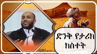 አስገራሚ ታሪክ | Ustaz Yasin Nuru Amharic dawa| minber tv | bilal media #ethiopian  #amharic