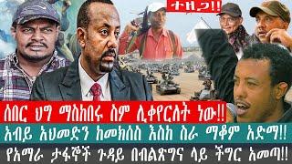 ZeEthiopia |????ሰበር ህግ ማስከበሩ ስም ሊቀየርለት ነው#zehabesha#FetaDaily#abiyahmed#zemene#fano#masresha#asresma