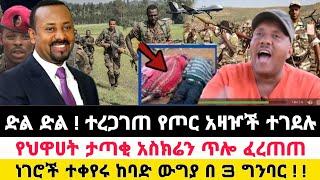 Ethiopia: ሰበር | ድል ተረጋገጠ የጦር አዛዥ ተገ.ደሉ አስክሬን ጥሎ ፈርጠጠ ከባድ ውግያ በ 3 ግንባር | zena tube @Feta Daily News