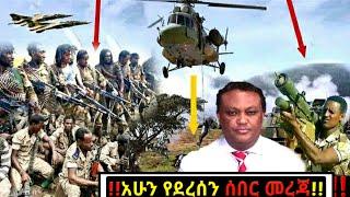 አሁን ሰበር ዜና Ethiopian News| Feta daily New| Dere News| zehabesha 4| Balehageru News| Abel birhanu