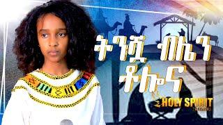 #ትንሿ ብሌን #ቶሎና#Amazing Worship#With Singer Belen@Holy Spirit Church