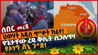 #Ethiopia ህወሃት አዲስ ጥ*ቃት ከፈተ❗ የጌታቸው ረዳ ቅሌት ሲጋለጥ❗ የኦነግ ሸኔ ጉ*ድ❗ 02 Jan 2022