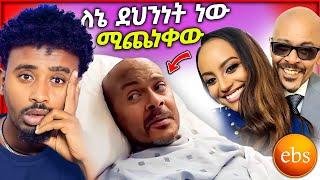 የ EBSTV መቅደስ ደበሳይ ስለ አስፋው መሸሻ ልብ የሚነካ ... / aser tad