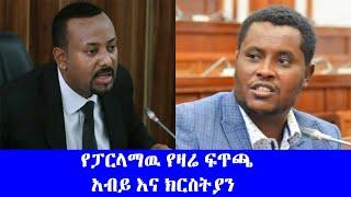 Ethiopia: ሰበር - የፓርላማዉ የዛሬ ፍጥጫ ዶ/ር አብይ እና ክርስትያን | Parlama