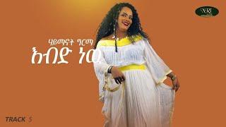 Haymanot Girma - Ebdi New - ሃይማኖት ግርማ - እብድ ነዉ - Ethiopia Muisc