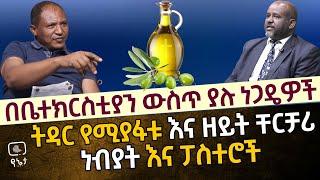 በቤተ ክርስቲያን ውስጥ ያሉ ነጋዴዎች | ትዳር የሚያፋቱ እና ዘይት ቸርቻሪ ነብያት እና ፓስተሮች (ከ 2 ወር በፊይ የተቀረፀ)