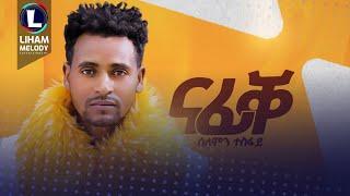 Solomon Tesfay (Nafike) ሰለሞን ተስፋይ (ኣይሰምዕን'የ) - ናፊቐ / New Tigrigna Music 2023 (Official Video)