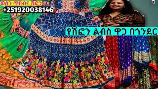 የሽፎን ልብስ ዋጋ በጎንደር chiffon dress price. habesha kemis | ዋጋ