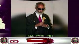 አለቃ አያሌው ታምሩ    Aleka AyalewvTamiru