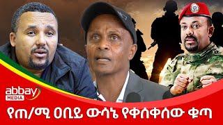 የጠ/ሚ ዐቢይ ውሳኔ የቀሰቀሰው ቁጣ -Awde Zena - Jan13, 2022 |ዓባይ ሚዲያ ዜና | Ethiopia News | Abbay Media