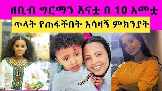 ሙዚቀኛ ዘቢብ ግርማ እናቷ በ10 አመቷ   ጥላት የጠፋችበትን  አሳዛኝ ምክንያት ተናገርች ..ድህነት ክፉ ነው ..