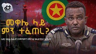 Ethiopia - አየር ሀይል ከሱዳን የመጣውን የጁንታውን ሂሊኮፕተር አጋዬው መቀሌ ላይ የሆነው ምንድን ነው?