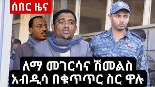 BBC News Amharic Ethiopia | ሰበር መረጃ | Abel Birhanu | Feta Daily | Zehabesha