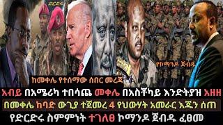 Ethiopia: አብይ መቀሌ እንድትያዝ አዘዘ | ኮማንዶ ጀብዱ ፈፀመ | የህውሃት አመራር እጁን ሰጥቷል | Ethio Media | Ethiopian News