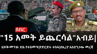 Ethiopia: ሰበር ዜና - የኢትዮታይምስ የዕለቱ ዜና |"15 አመት ይጨርሳል"አብይ|ሀይቅ፡መንዝ፡ ደሴ የተሰሙት|የድርድሩ ተስፋ|በኢ/ያ አስደንጋጭ መረጃ