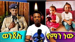 ???? በቤት ሰራተኛዋ ስለተገደሉ ህፃናት ምክንያት የእናቶች ድምፅ እና የውሸት መረጃ ፍትህ ፍትህ ማለት ትተው...- ድንቅ ልጆች | Seifu on EBS.