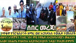 ሰበር- ብፁዓን አባቶቻችን ጎንደር ገቡ| ሞዐ ተዋሕዶ ለኦርቶዶክሳዊያን መልእክት| ታዋቂዋ የፕሮቴስታንት ዘማሪ ወደ ኦርቶዶክስ ተመለሰች|ጉባኤዎች በሰላም አለቁ