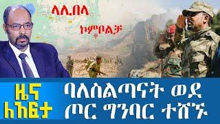 ባለስልጣናት ወደ ጦር ግንባር ተሸኙ - Zena Leafta - Nov 23, 2021 | Abbay Media - Ethiopia News Today