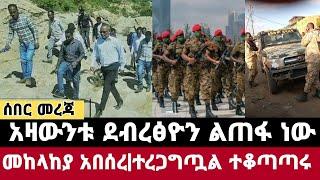 ሰበር መረጃ|አዛውንቱ ደብረፅዮን ልጠፋ ነው|መከላከያ አበሰረ|ተረጋግጧል ተቆጣጣሩ|Ethiopian news|Ethiopia today|