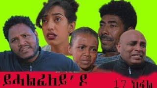 New Eritrean Film 2021 - Yhalfeley do - ይሓልፈለይ ዶ -  Part 17  |by brhane kflu