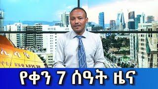 Ethiopia -ESAT Amharic Day Time News June 20 2023