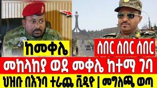 ሰበር ሰበር ሰበር|መከላከያ መቀሌ ከተማ ገባ|መግለጫ ወጣ ህዝቡ በእንባ ተራጨ Dere News | Feta Daily | Ethiopia News | Zehabesha