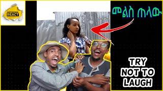 REACTIONTRY NOT TO LAUGH  / መልስ ጠላው / Tik Tok Ethiopian Funny Videos | Tik Tok Habesha Funny Video