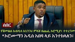 Ethiopia: ሰበር - የሽመልስ አብዲሳ አነጋጋሪ ምላሽ በጨፌ ኦሮሚያ፤ ተተረጎመ "ኦሮሙማን አዲስ አበባ ላይ እንተክላለን፤ ሸኔን በአንድ ወር እናጠፋለን"